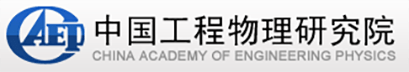 中國(guó)工程物理研究院